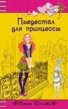Книга - Ирина Владимировна Щеглова - Пьедестал для принцессы (fb2) читать без регистрации