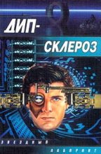 Книга - Олег  Кулагин - Дип-склероз (fb2) читать без регистрации