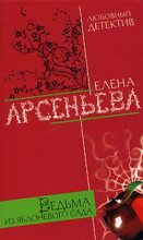 Книга - Елена Арсеньевна Грушко (Елена Арсеньева) - Ведьма из яблоневого сада (fb2) читать без регистрации