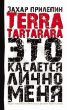 Книга - Захар  Прилепин - Terra tartarara. Это касается лично меня (fb2) читать без регистрации