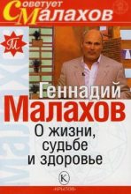 Книга - Геннадий Петрович Малахов - О жизни, судьбе и здоровье (fb2) читать без регистрации