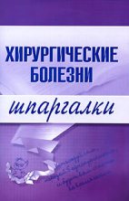 Книга - Т. Д. Селезнева - Хирургические болезни (fb2) читать без регистрации