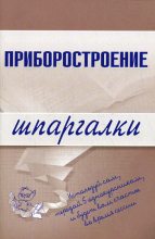 Книга - М. А. Бабаев - Приборостроение (fb2) читать без регистрации