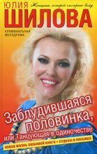Книга - Юлия Витальевна Шилова - Заблудившаяся половинка, или Танцующая в одиночестве (fb2) читать без регистрации