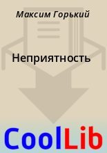 Книга - Максим  Горький - Неприятность (fb2) читать без регистрации