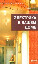 Книга - Наталья Гавриловна Коршевер - Электрика в доме (fb2) читать без регистрации