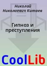 Книга - Николай Николаевич Китаев - Гипноз и преступления (fb2) читать без регистрации