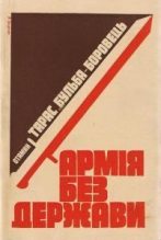 Книга - Тарас  Бульба-Боровець - Армія без держави (fb2) читать без регистрации