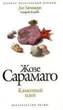 Книга - Жозе  Сарамаго - Каменный плот (fb2) читать без регистрации