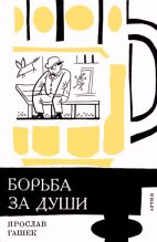 Книга - Ярослав  Гашек - «Борьба за души» и другие рассказы (fb2) читать без регистрации
