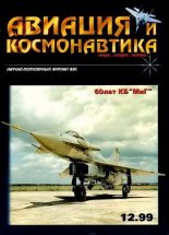Книга -   Журнал «Авиация и космонавтика» - Авиация и космонавтика 1999 12 (fb2) читать без регистрации