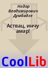 Книга - Нодар Владимирович Думбадзе - Аствац, инчу амар! (fb2) читать без регистрации