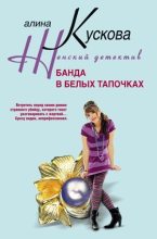 Книга - Алина  Кускова - Банда в белых тапочках (fb2) читать без регистрации