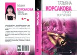 Книга - Татьяна Владимировна Корсакова - Полное погружение (fb2) читать без регистрации