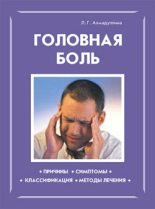 Книга - Л. Г. Ахмадуллина - Головная боль (fb2) читать без регистрации