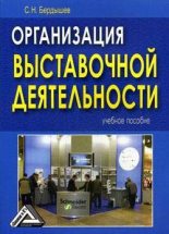 Книга - Сергей Николаевич Бердышев - Организация выставочной деятельности (fb2) читать без регистрации