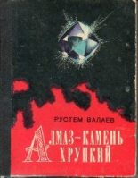 Книга - Рустем  Валаев - Алмаз - камень хрупкий (fb2) читать без регистрации
