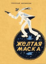 Книга - Николай  Мизийски - Желтая маска (fb2) читать без регистрации