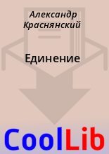 Книга - Александр  Краснянский - Единение (fb2) читать без регистрации