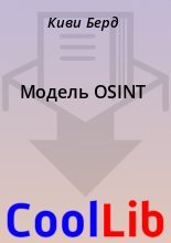 Книга - Киви  Берд - Модель OSINT (fb2) читать без регистрации
