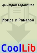 Книга - Дмитрий  Тарабанов - Ириса и Ранагон (fb2) читать без регистрации
