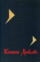 Книга - Артур Игнатиус Конан Дойль - Собрание сочинений. Том 7 (fb2) читать без регистрации