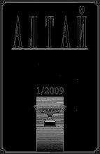 Книга - Альманах  «Алтай» - Алтай 2009-01 (fb2) читать без регистрации