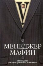 Книга -   V - Менеджер мафии. Руководство для корпоративного Макиавелли (fb2) читать без регистрации
