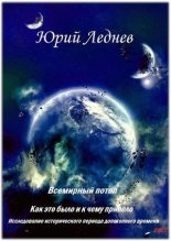 Книга - Юрий Иванович Леднев - Всемирный потоп: Как это было и к чему привело. (pdf) читать без регистрации