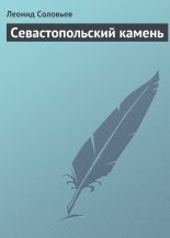 Книга - Леонид Васильевич Соловьёв - Севастопольский камень (fb2) читать без регистрации