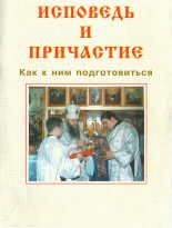 Книга -   Русская Православная Церковь - ИСПОВЕДЬ И ПРИЧАСТИЕ. Как к ним подготовиться (fb2) читать без регистрации