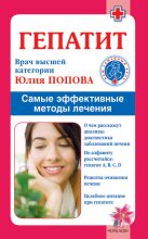 Книга - Юлия Сергеевна Попова - Гепатит. Самые эффективные методы лечения (fb2) читать без регистрации
