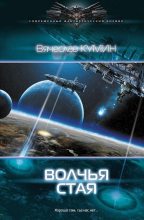 Книга - Вячеслав  Кумин - Волчья стая (fb2) читать без регистрации