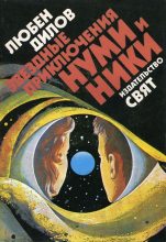Книга - Любен  Дилов - Звездные приключения Нуми и Ники. Книга 2 (fb2) читать без регистрации