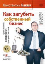 Книга - Константин Александрович Бакшт - Как загубить собственный бизнес. Вредные советы российским предпринимателям (fb2) читать без регистрации