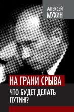 Книга - Алексей Алексеевич Мухин - На грани срыва. Что будет делать Путин? (fb2) читать без регистрации