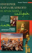 Книга - Анри  Пиренн - Империя Карла Великого и Арабский халифат. Конец античного мира (fb2) читать без регистрации