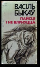 Книга - Васіль  Быкаў - Яго батальён (fb2) читать без регистрации