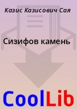 Книга - Казис Казисович Сая - Сизифов камень (fb2) читать без регистрации