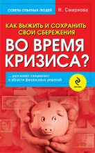 Книга - Наталья Юрьевна Смирнова - Как выжить и сохранить свои сбережения во время кризиса? (fb2) читать без регистрации
