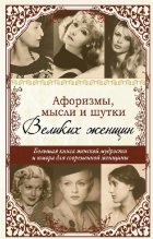 Книга - Татьяна  Ситникова - Афоризмы, мысли и шутки великих женщин (fb2) читать без регистрации
