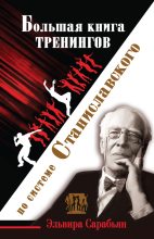Книга - Эльвира  Сарабьян - Большая книга тренингов по системе Станиславского (fb2) читать без регистрации