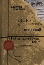 Книга - Алексей Иванович Сухаренко - Тайна проклятия (fb2) читать без регистрации