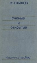 Книга - Валерий  Чолаков - Нобелевские премии. Ученые и открытия (fb2) читать без регистрации