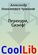 Книга - Александр Николаевич Чуманов - Перекури, Сизиф! (fb2) читать без регистрации