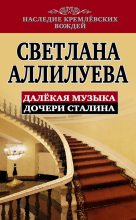 Книга - Светлана Иосифовна Аллилуева - Далекая музыка дочери Сталина (fb2) читать без регистрации