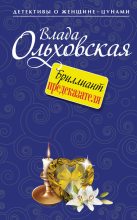 Книга - Влада  Ольховская - Бриллиант предсказателя (fb2) читать без регистрации