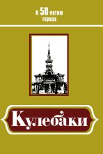 Книга - Н. А. Соколова - Кулебаки: К 50-летию города (fb2) читать без регистрации