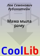 Книга - Лев Семенович Рубинштейн - Мама мыла раму (fb2) читать без регистрации
