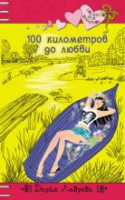 Книга - Дарья  Лаврова - 100 километров до любви (fb2) читать без регистрации